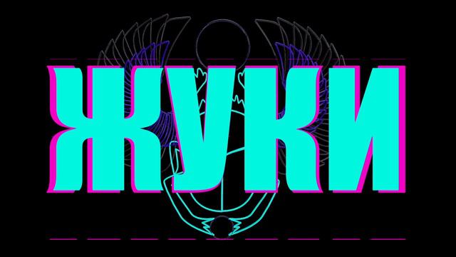 Жуки - Танкист