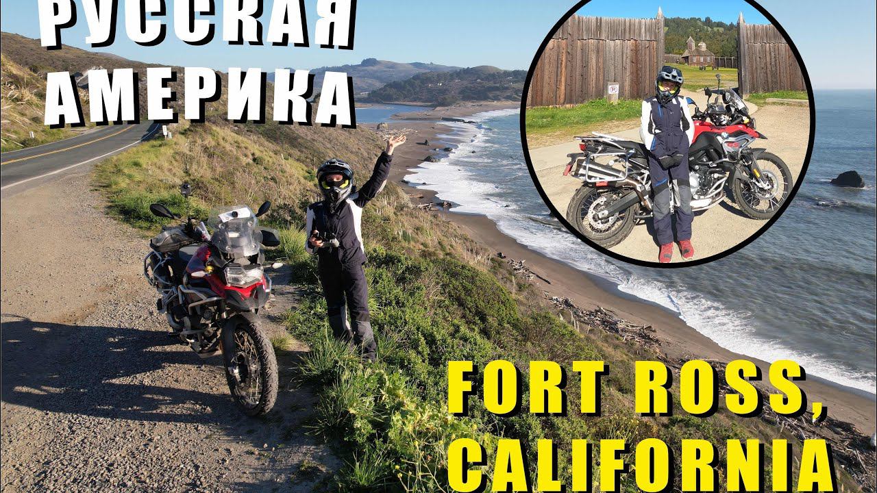 Русская Америка. На мотоцикле в Форт Росс, Калифорния