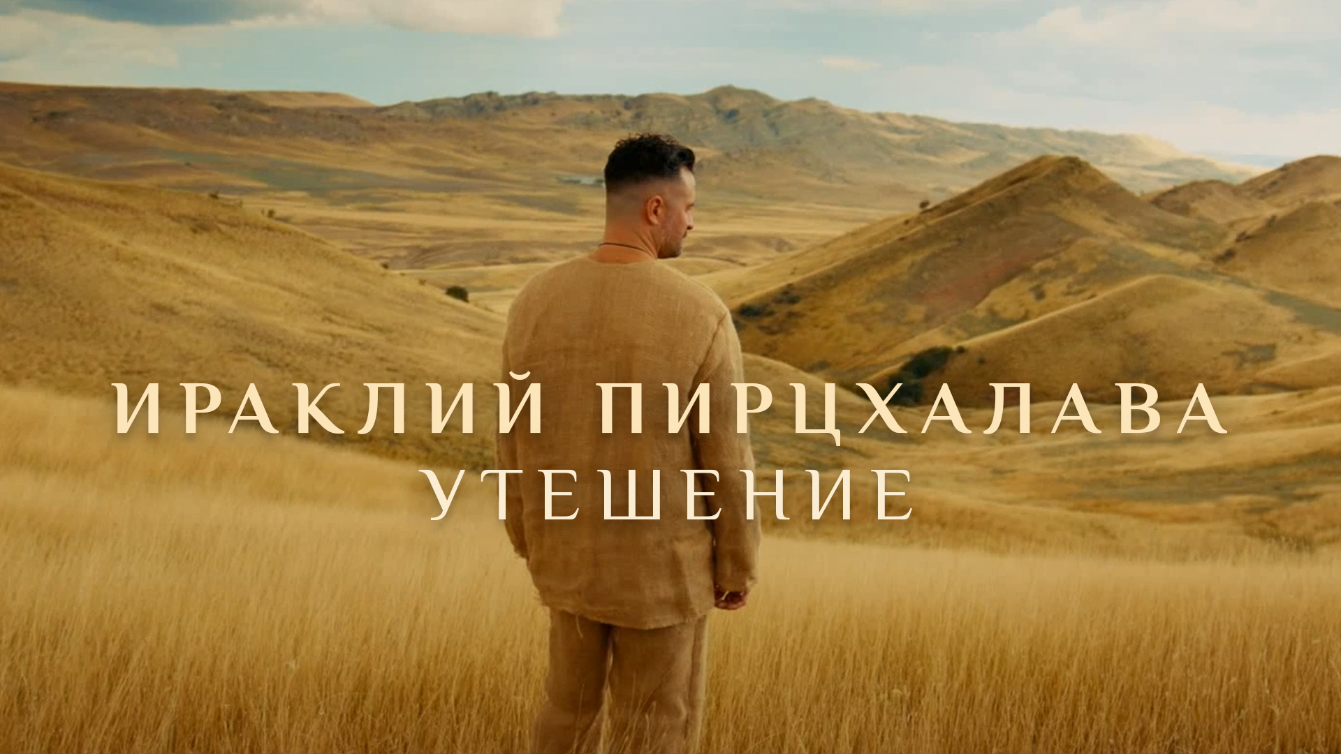 ИРАКЛИЙ ПИРЦХАЛАВА. УТЕШЕНИЕ