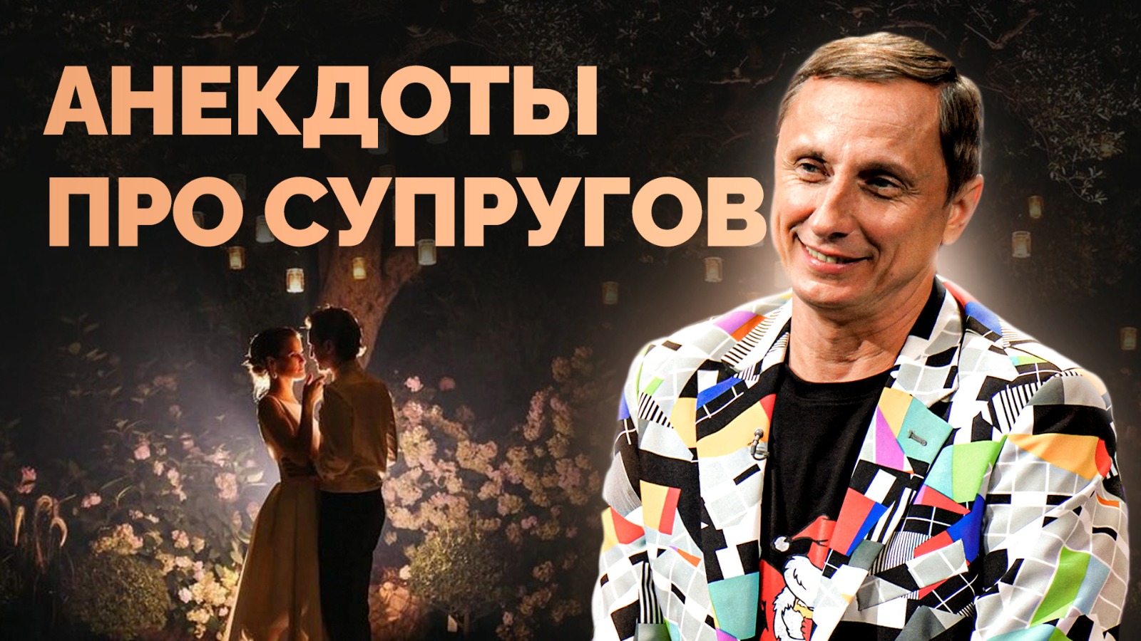 АНЕКДОТЫ ПРО СУПРУГОВ / АНЕКДОТ ШОУ