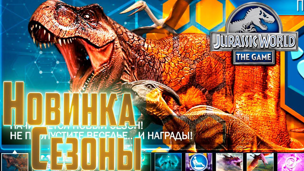 Новый ивент Боевые СЕЗОНЫ - Jurassic World The Game