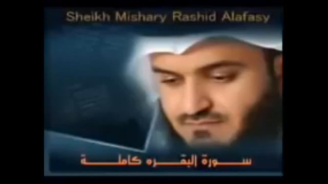 Сура Аль Бакара Чтец Мишари Рашид
