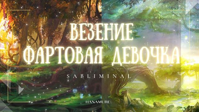 ♢ УДАЧА И ВЕЗЕНИЕ | Мощный саблиминал