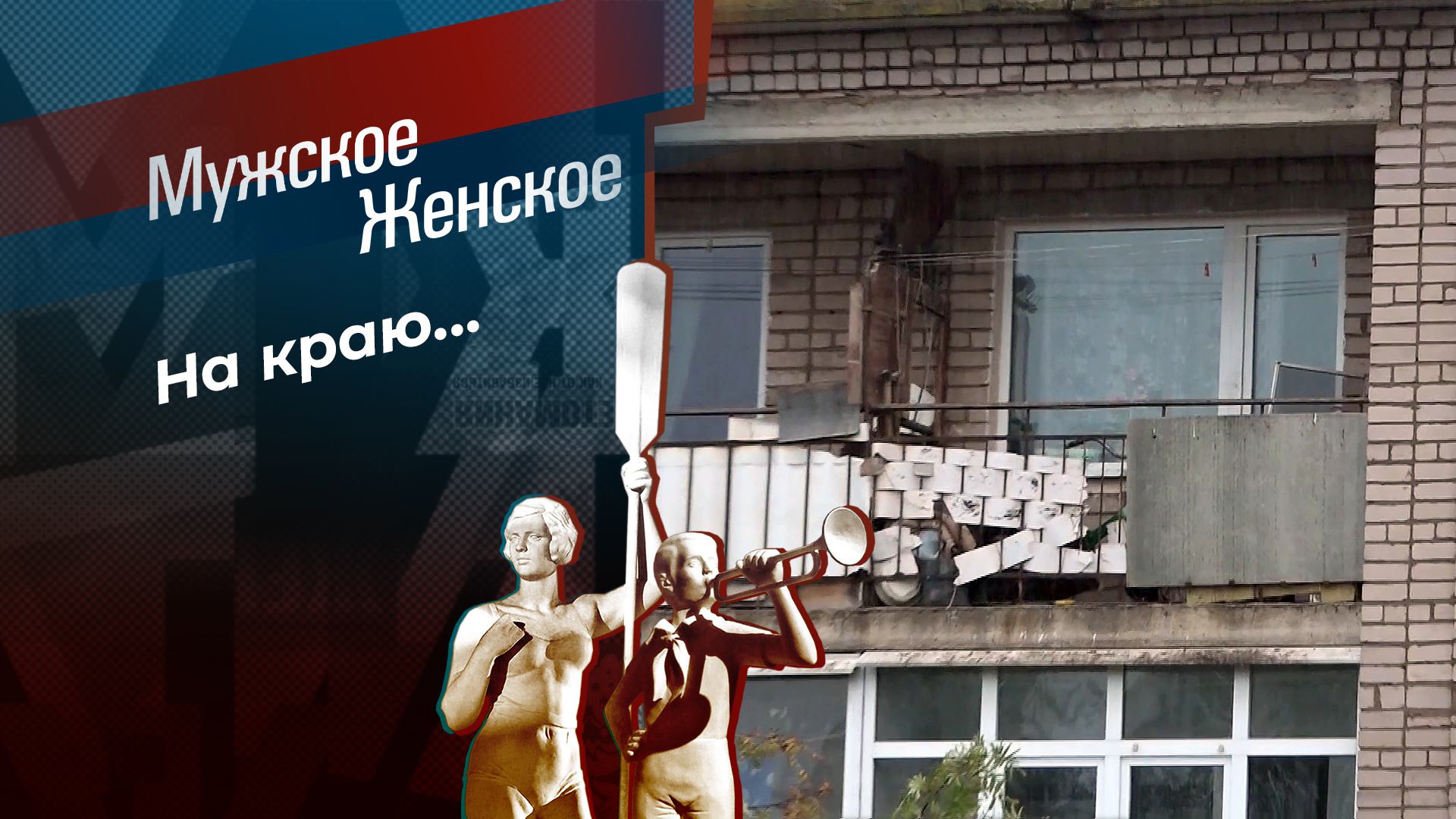 Топает малыш. Мужское / Женское. Выпуск от 23.08.2024