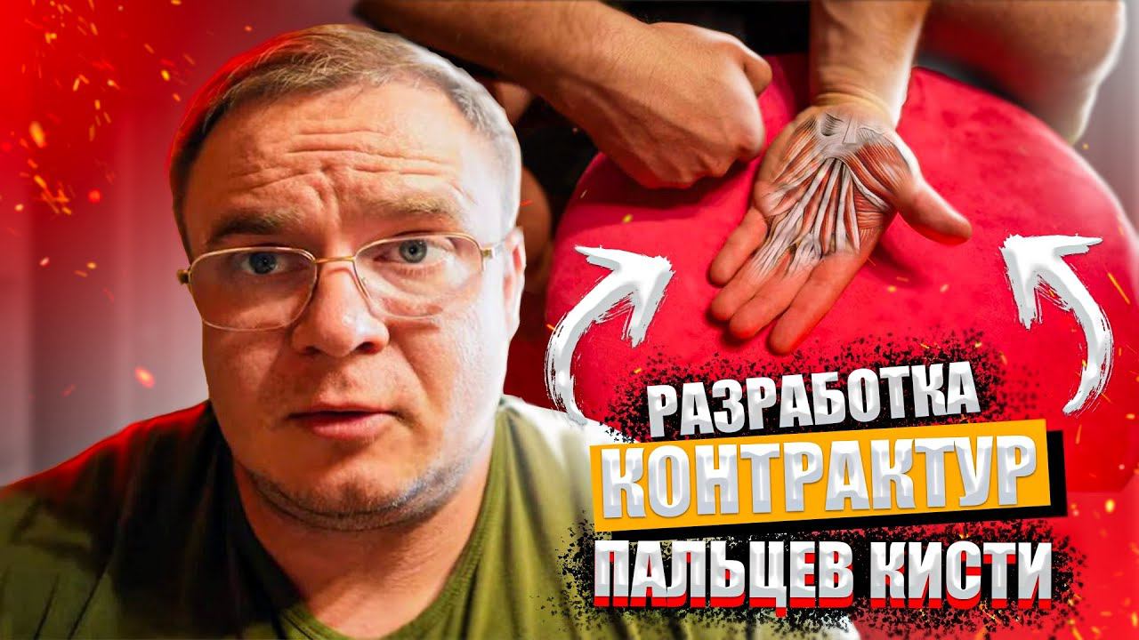 РАЗРАБОТКА ПАЛЬЦЕВ КИСТИ после Переломов | Доктор Юршин
