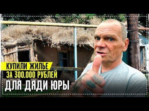 Купили Отличный Дом Для Нашего Бездомного Дяди Юры / Всем КТО Помогал Огромное Спасибо !!!