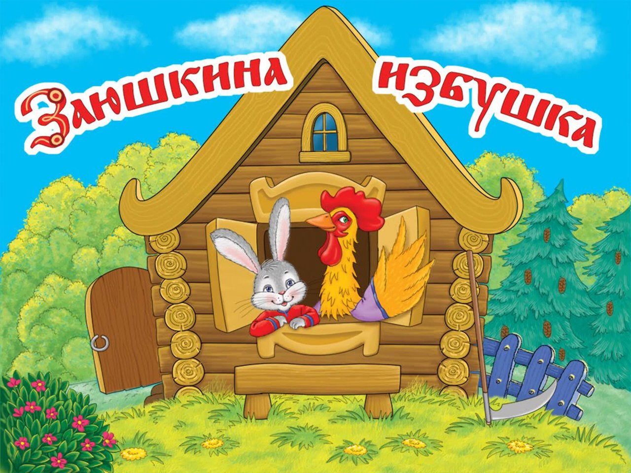 Заюшкина избушка