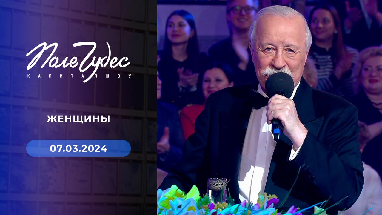 Поле чудес. Праздничный выпуск от 07.03.2024