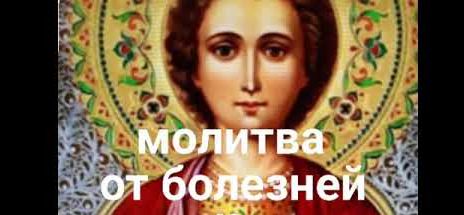 ✞Молитва Пантелеймону Целителю✞ от Болезней✞