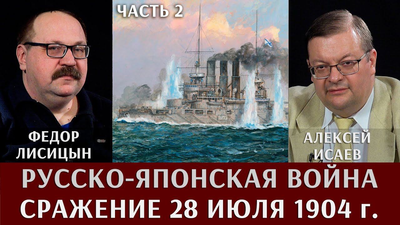 Алексей Исаев и Федор Лисицын. Русско-Японская война. Сражение 28 июля 1904 года. Часть 2
