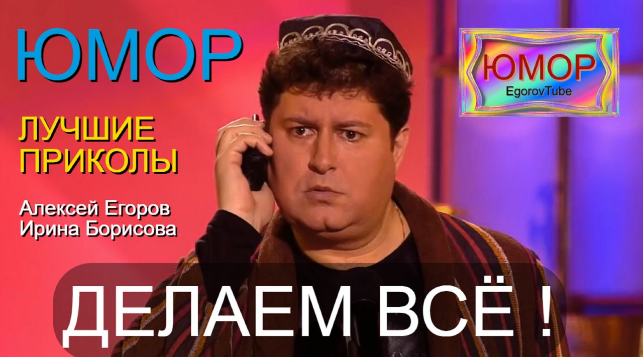Юмористы Ирина Борисова и Алексей Егоров "Всё сделаем" [Автор А.Егоров] 😎😍 (OFFICIAL VIDEO) #юмор