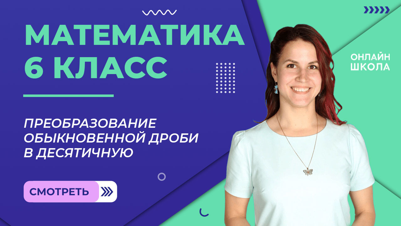 Преобразование обыкновенной дроби в десятичную. Урок 9. Математика 6 класс