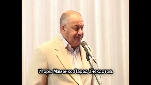 ПАРАД АНЕКДОТОВ ОТ ИГОРЯ МАМЕНКО