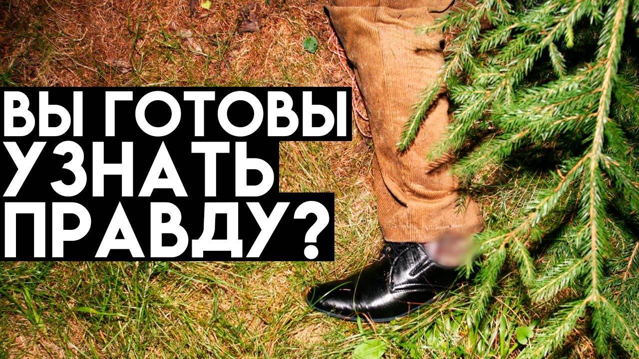 Удивительная история о загадочном трупе Лесника. Дело раскрыто