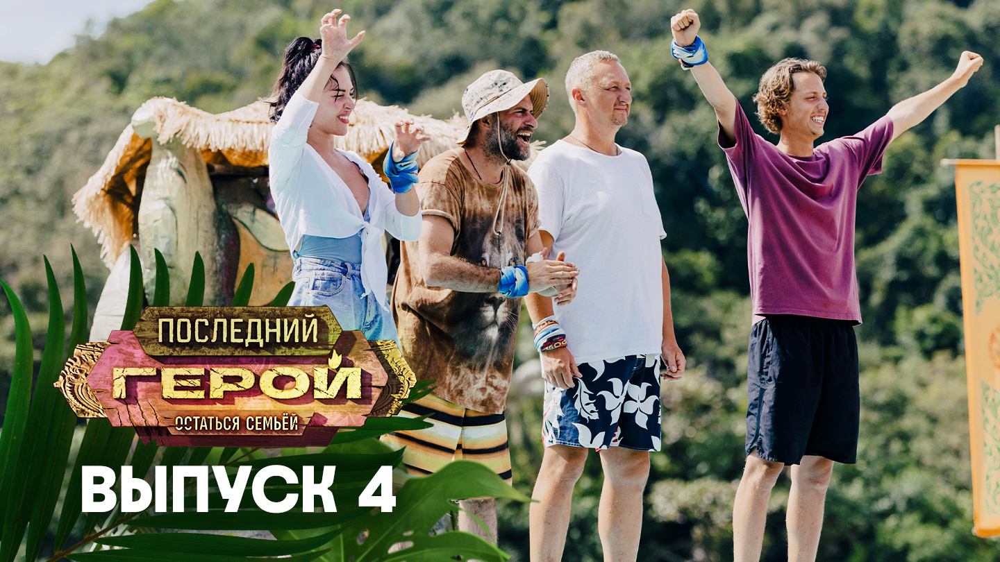 Последний герой. Остаться семьёй, 4 выпуск