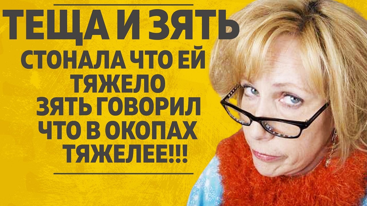 "ТЕЩА И ЗЯТЬ - МАМА НЕЧЕГО ВАЛЯТЬСЯ, ВЫ ЕЩЕ МОЛОДОЕ МЯСО". ЛЮБОВНЫЕ ИСТОРИИ. АУДИО РАССКАЗ.