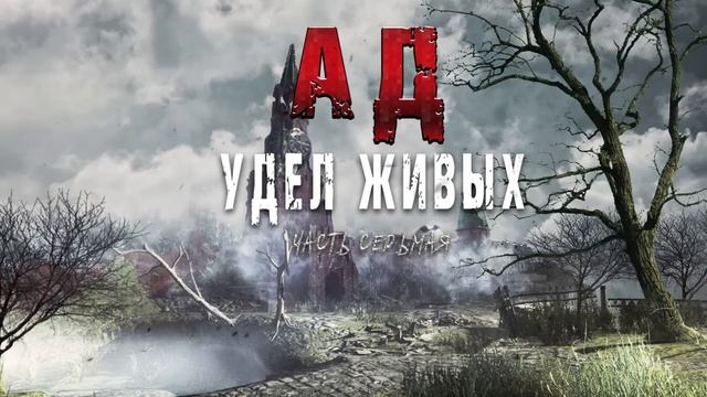 АД-УДЕЛ ЖИВЫХ.ЗОМБИАПОКАЛИПСИС. ▶часть седьмая Снова выезд, бегство и беда