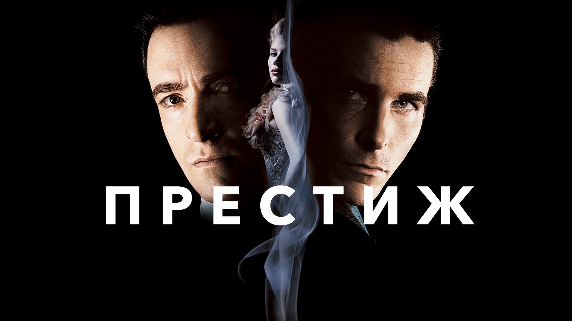 Престиж | The Prestige (2006)