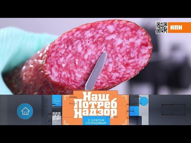 "НашПотребНадзор": итальянская vs российская салями и опасность охлажденной рыбы (02.02.2020)