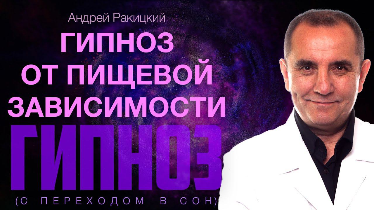 Гипноз от пищевой зависимости (с переходом в сон).