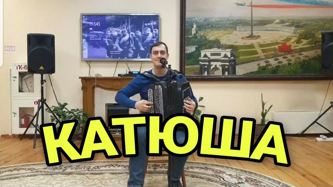 Катюша. Расцветали яблони и груши...