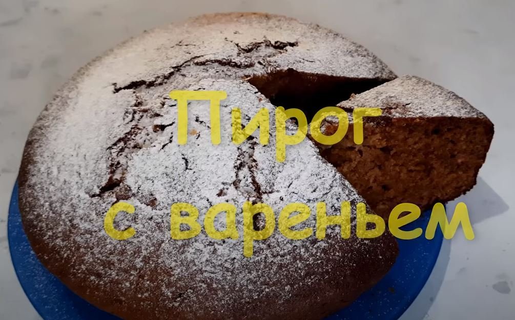 ПИРОГ ИЗ СССР! ПИРОГ НА СКОРУЮ РУКУ! ПИРОГ С ВАРЕНЬЕМ! Пирог на варенье. Простой рецепт пирога..mp4