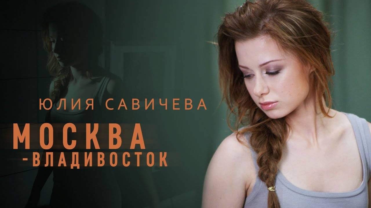 Юлия Савичева - Москва - Владивосток (2010)