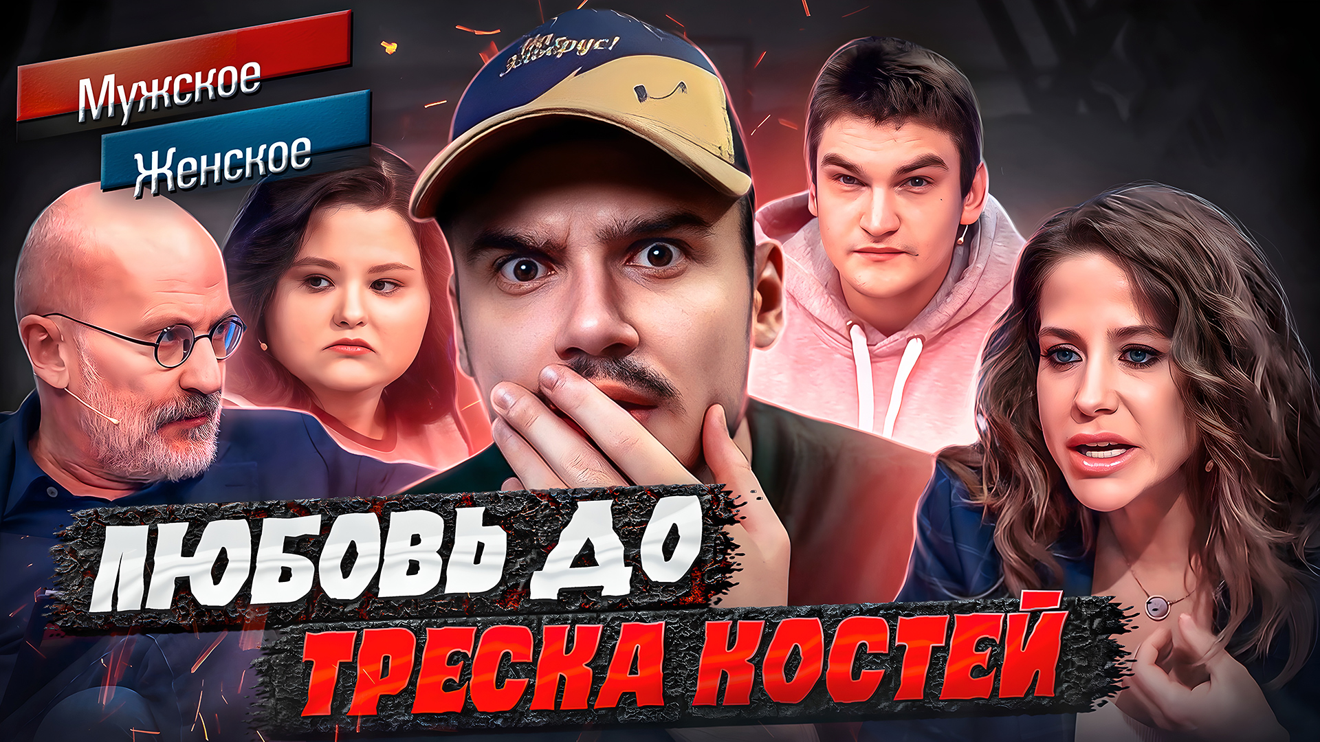 ЛЮБОВЬ ДО ТРЕСКА КОСТЕЙ - МУЖСКОЕ ЖЕНСКОЕ (Ужас 😱)