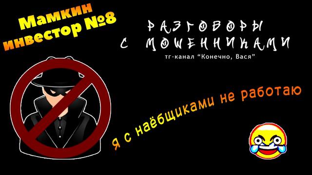Мамкин инвестор №8. Я с обманщиками не работаю [разговоры с мошенниками]
