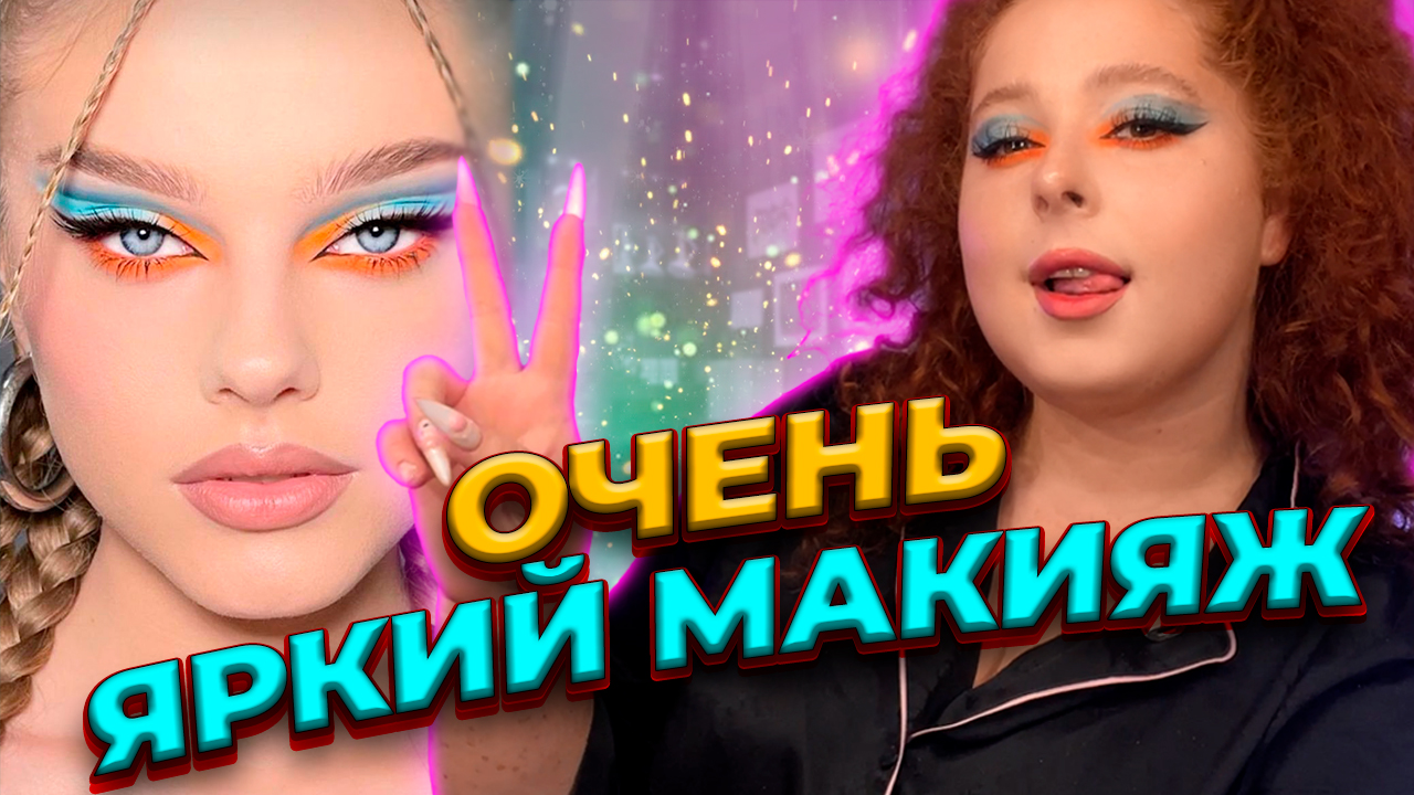ДЕЛАЕМ ОЧЕНЬ ЯРКИЙ МАКИЯЖ?