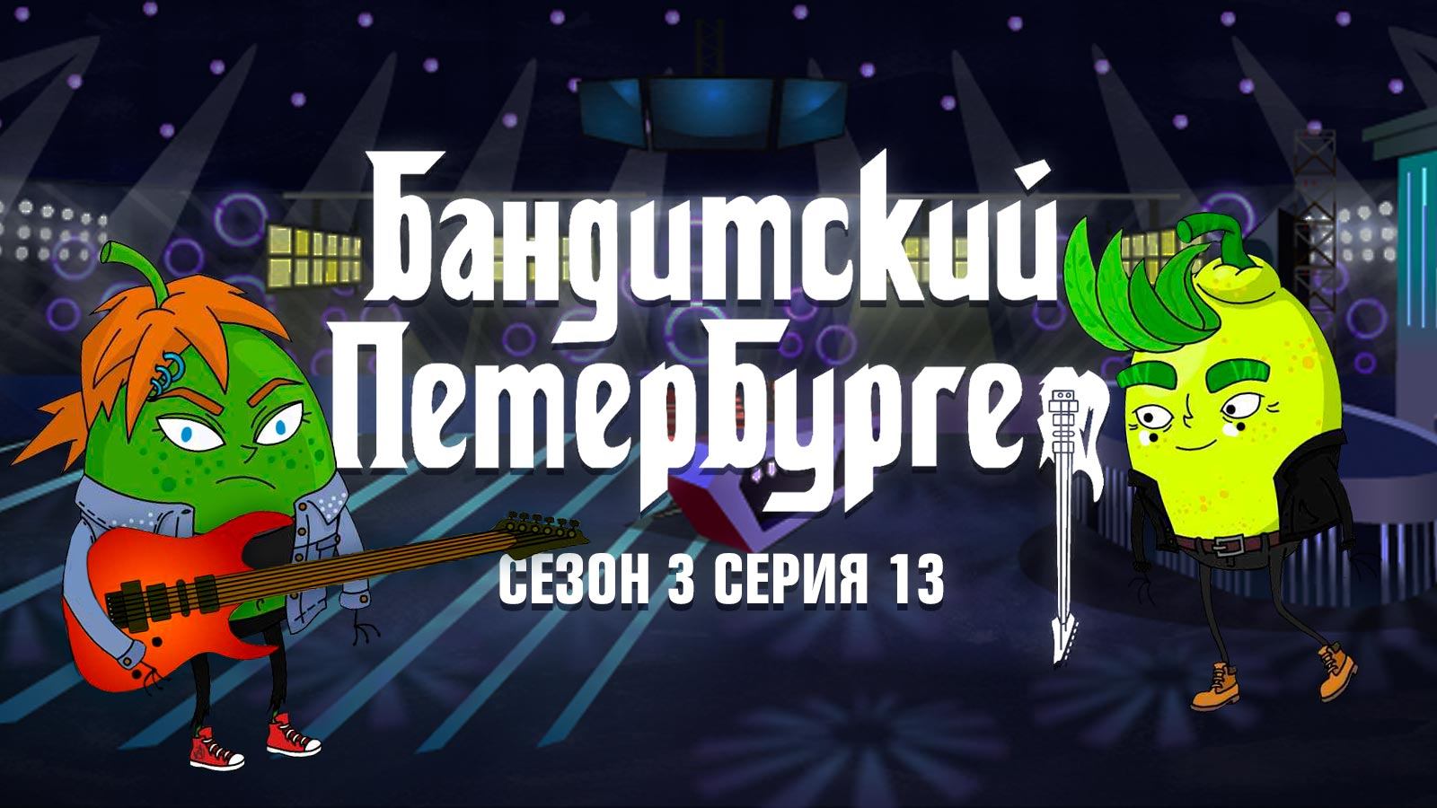 Бандитский Петербургер, 3 сезон, 13 серия
