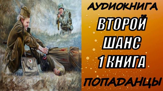 АУДИОКНИГА. ПОПАДАНЦЫ "ВТОРОЙ ШАНС" 1 КНИГА