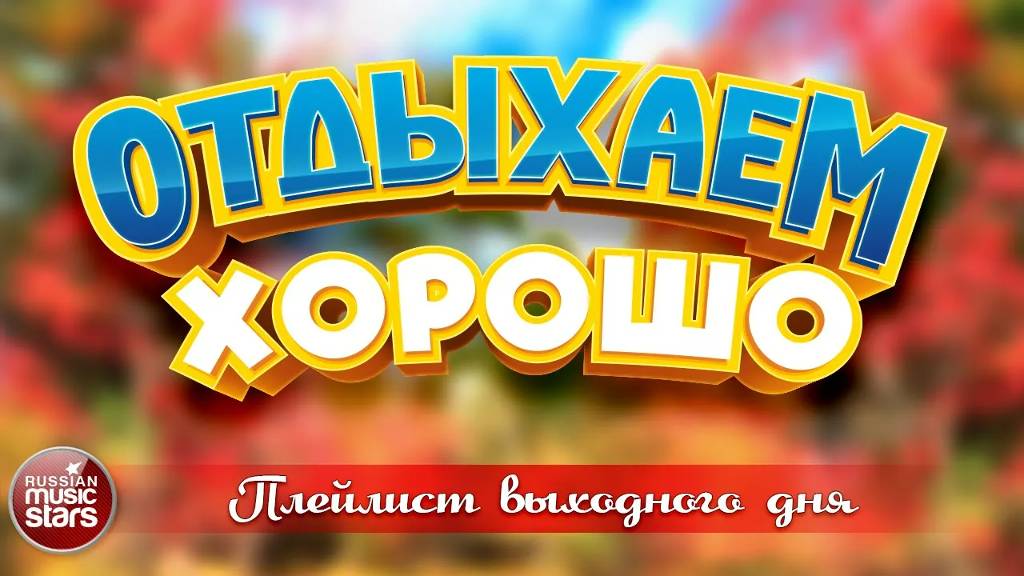 ОТДЫХАЕМ ХОРОШО ❀ СБОРНИК ДУШЕВНЫХ ПЕСЕН ❀ ПЛЕЙЛИСТ ВЫХОДНОГО ДНЯ ❀ RELAX WELL ❀