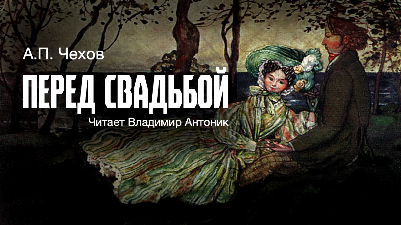 Аудиокнига. «Перед свадьбой». А.П.Чехов. Читает Владимир Антоник
