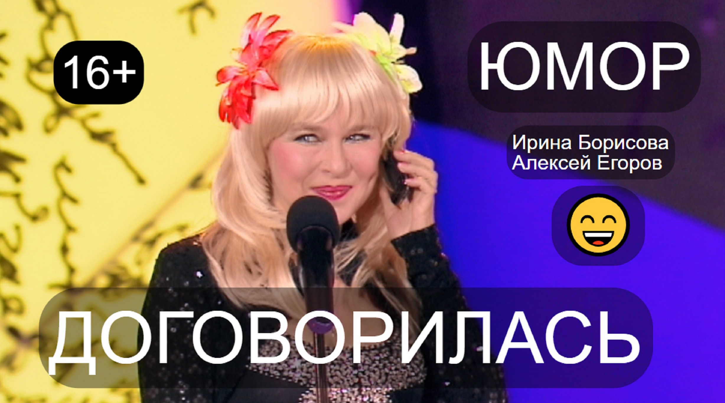 Юмористы Ирина Борисова и Алексей Егоров 😍😎 "Договорилась", автор А.Егоров (OFFICIAL VIDEO) #юмор