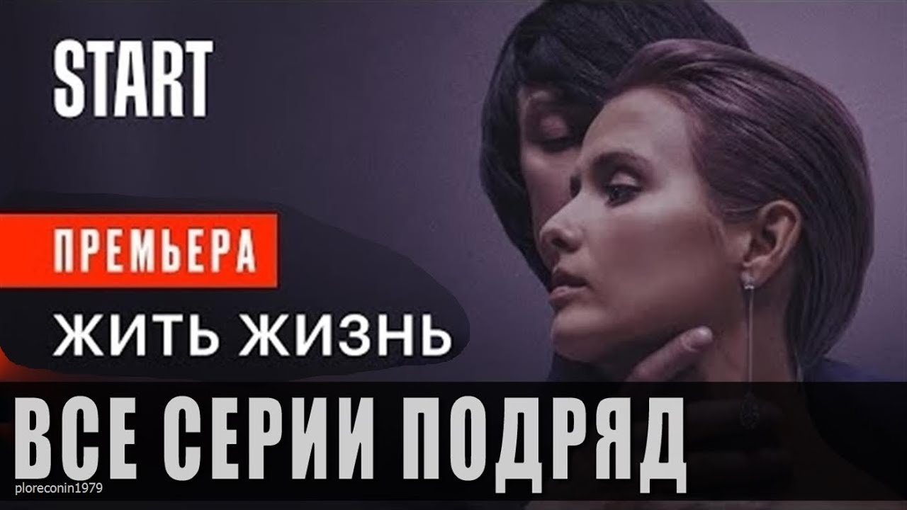 ЖИТЬ ЖИЗНЬ 1,2,3,4,5,6,7,8 серия 1 сезон сериал 2023