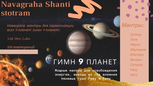 Наваграха Мантра (Гимн 9 планет | navagraha shanti stotram) #наваграхамантра