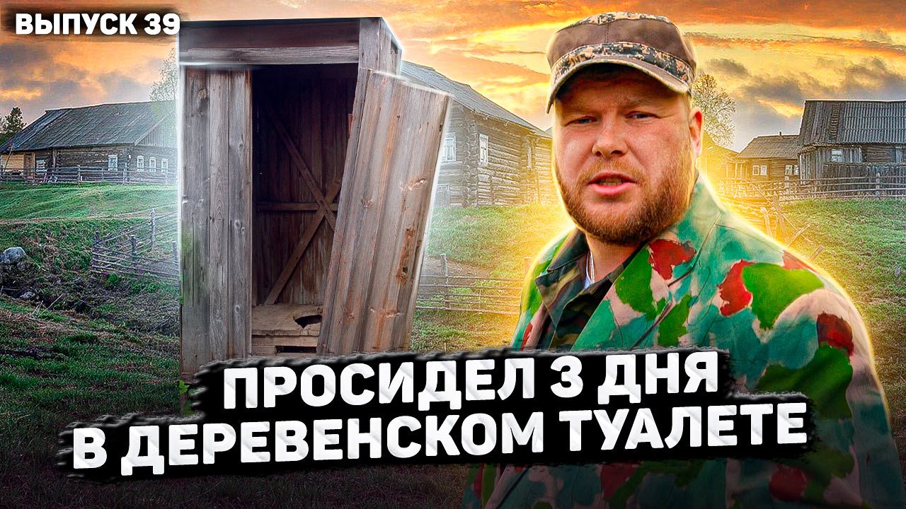 Пойдём отойдём I #39 I Деревенский выздоровел