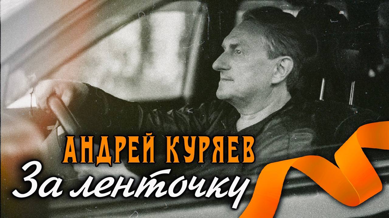 За ленточку (песня волонтёра)