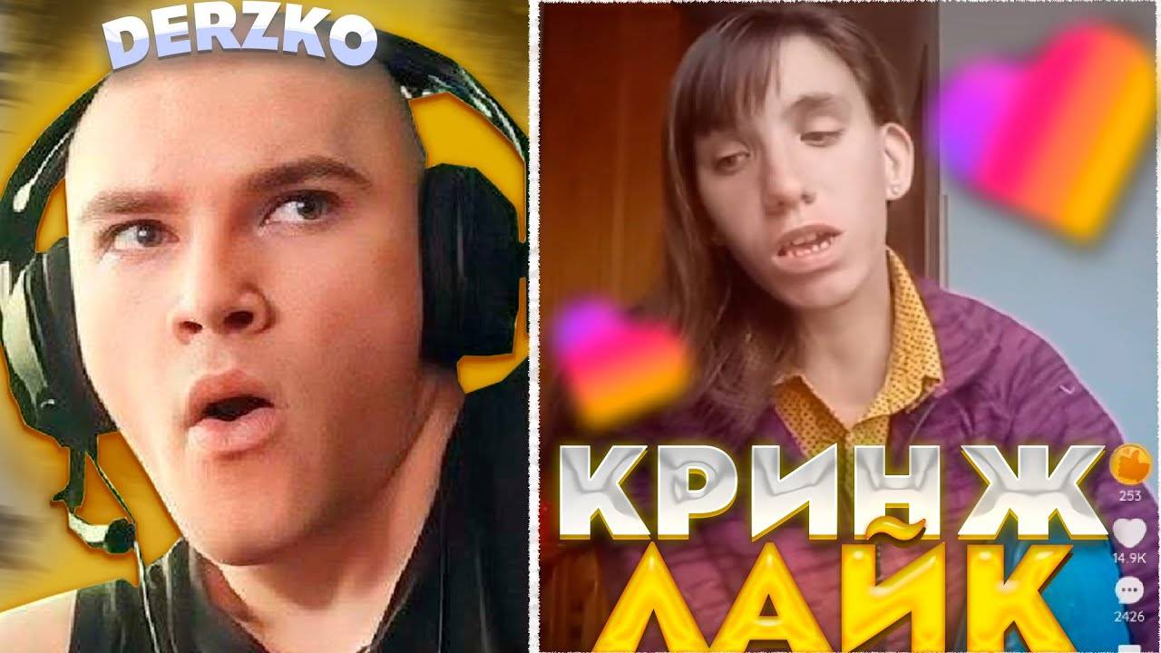 ДЕРЗКО ПОПАЛ В ДУРКУ - КРИНЖ ЛАЙК | derzko69