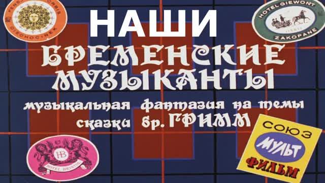 Наши бременские музыканты.mp4