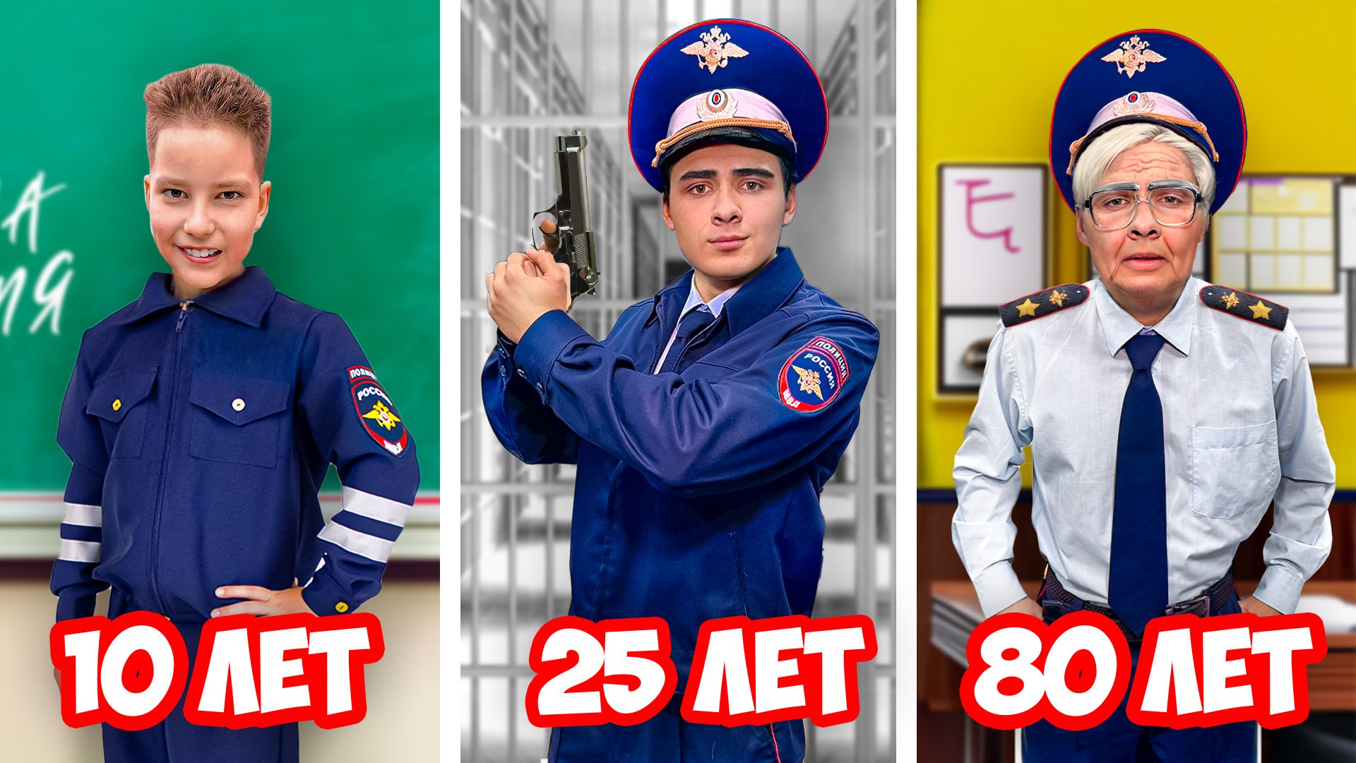 Полицейский от Рождения до 100 лет *Часть 2*
