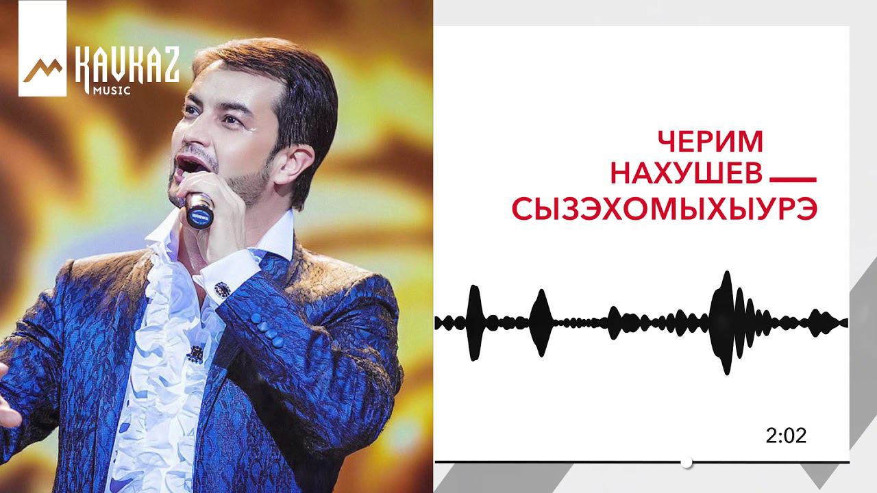 Черим Нахушев - Сызэхомыхыурэ | KAVKAZ MUSIC