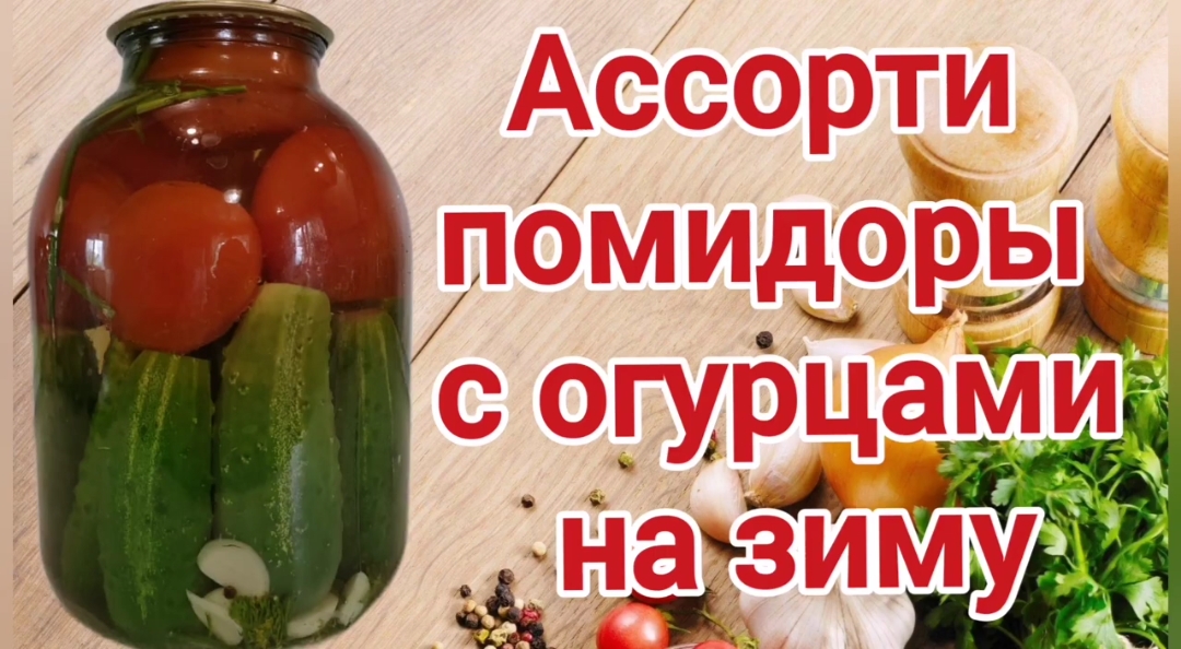 Ассорти из помидоров и огурцов. Ассорти на зиму.