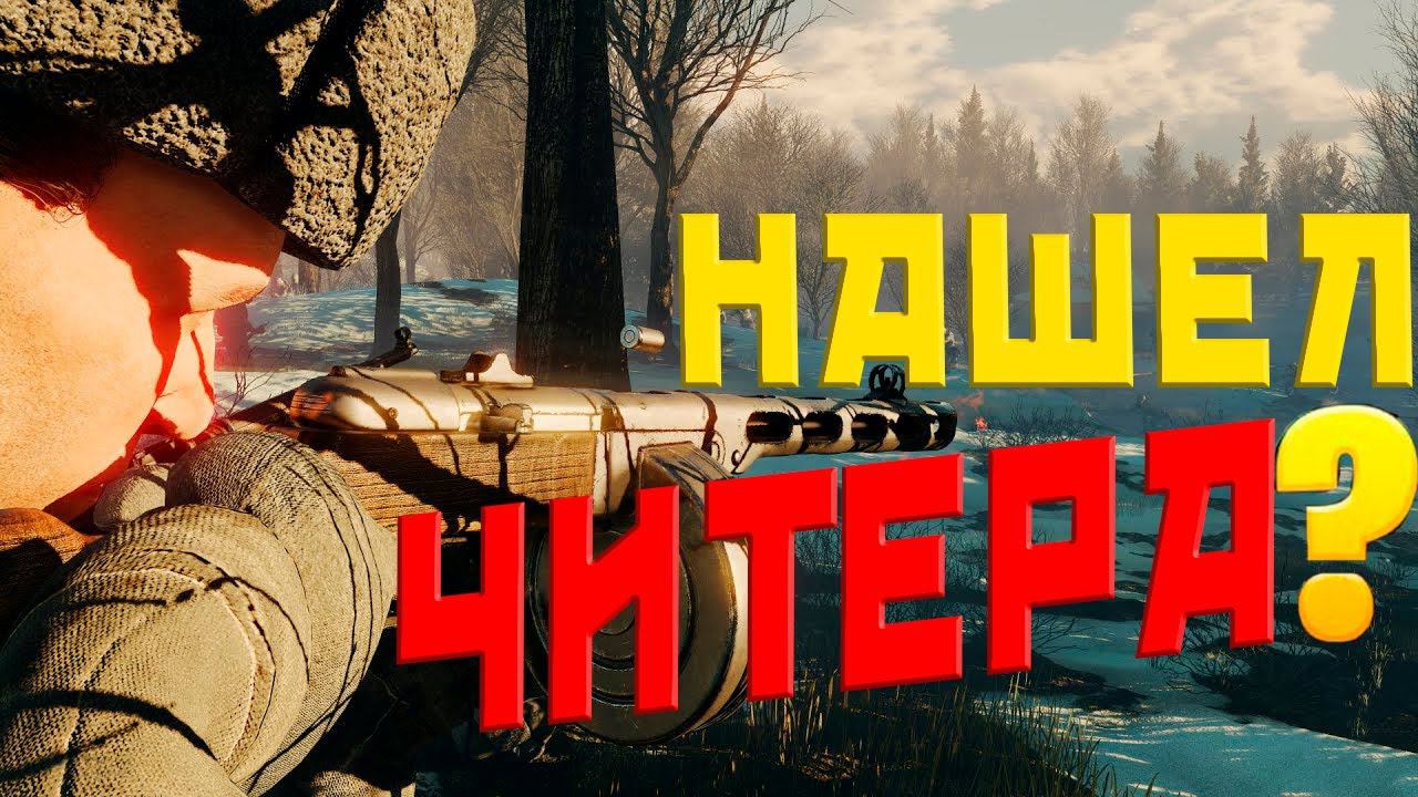 ЧИТЕР КОТОРЫЙ НЕ ПАЛИТСЯ В ENLISTED! ЧИТЫ ВРЕДЯТ ИГРЕ! ВСЁ ПЛОХО? ЖДЁМ ОБЪЕДИНЕНИЕ КАМПАНИЙ И РЕЛИЗ!
