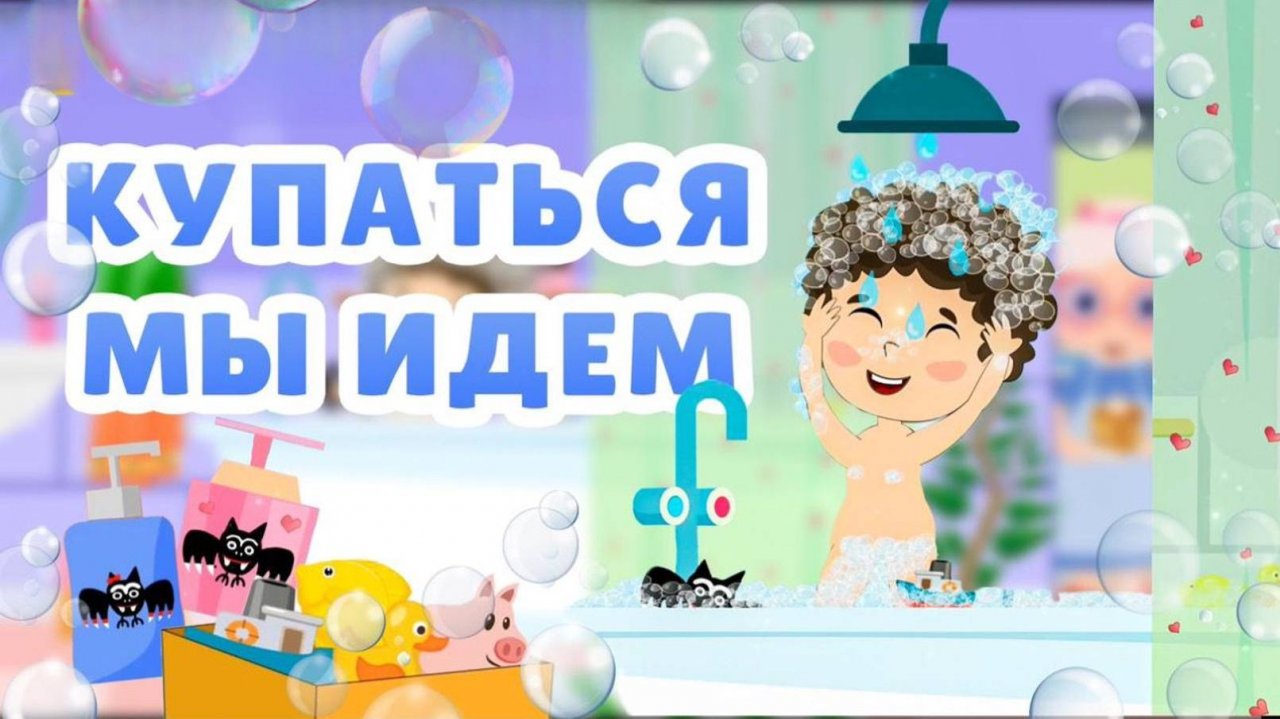 Песенка для детей 🛁Куп- куп, купаться мы идем #мультик #детям