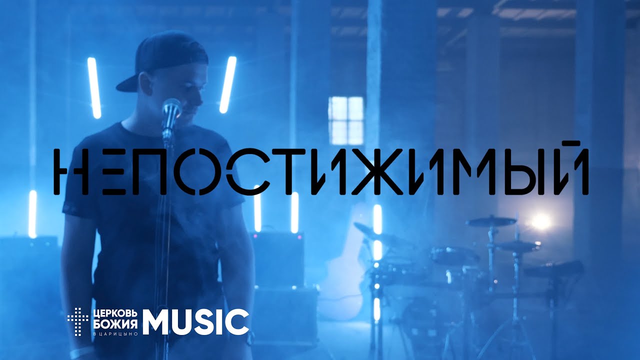 Непостижимый | Илья Силаков