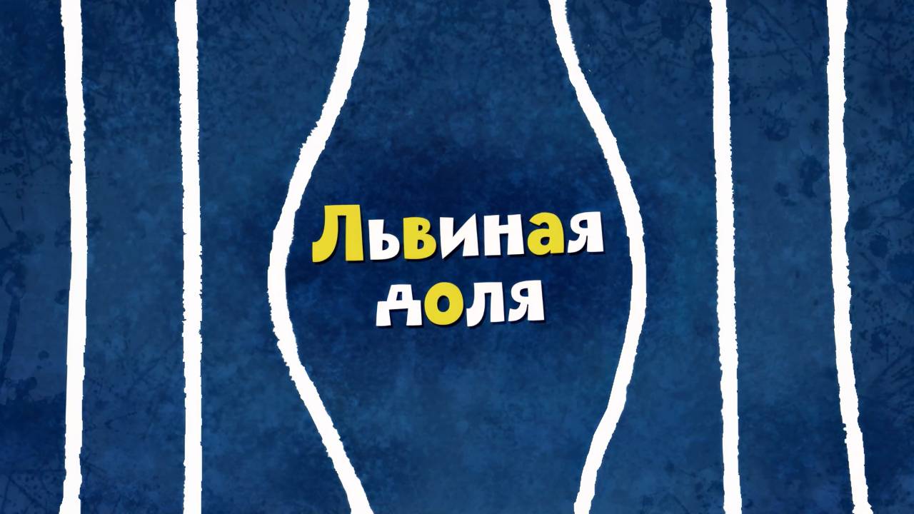 Белка и Стрелка: Озорная семейка, 58 серия. Львиная доля