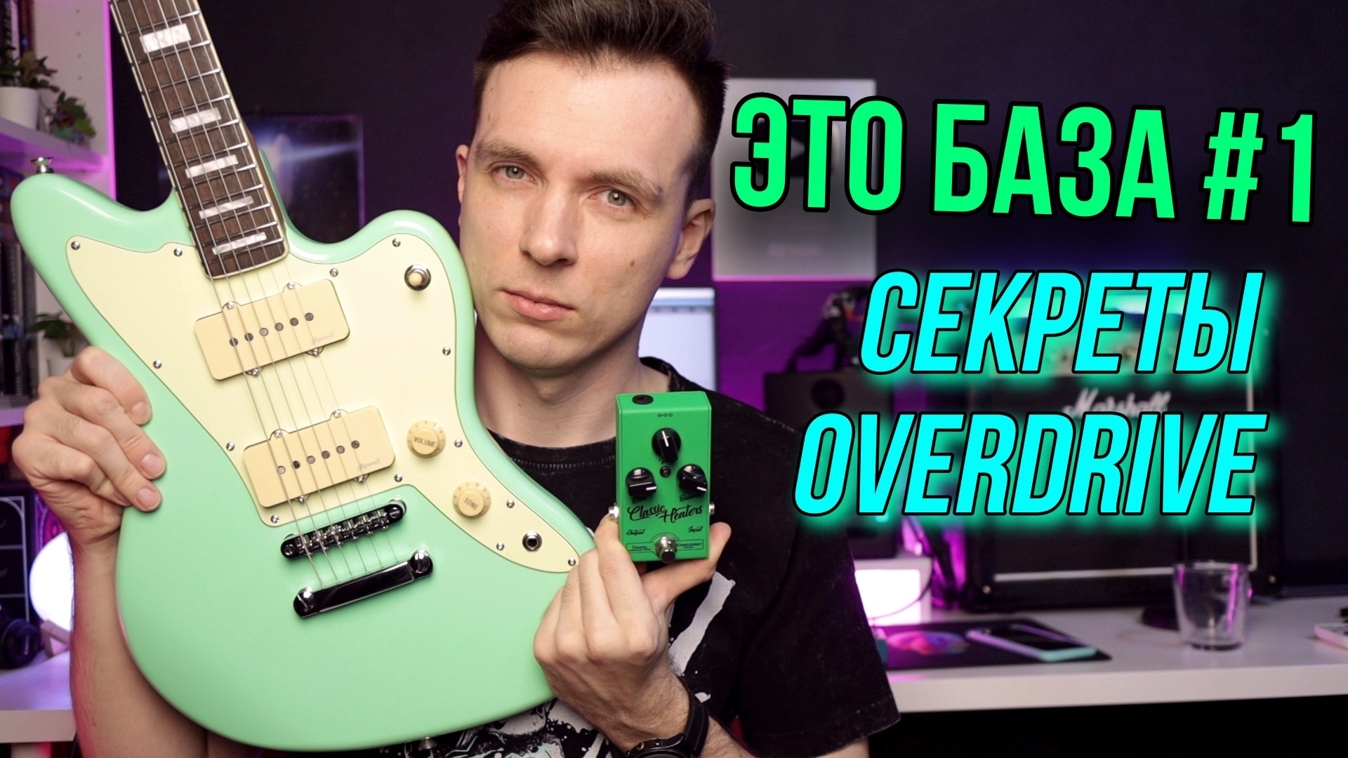 ЗАЧЕМ НУЖНЫ ПЕДАЛИ ДЛЯ ГИТАРЫ! ВСЕ ОБ ОВЕРДРАЙВЕ!