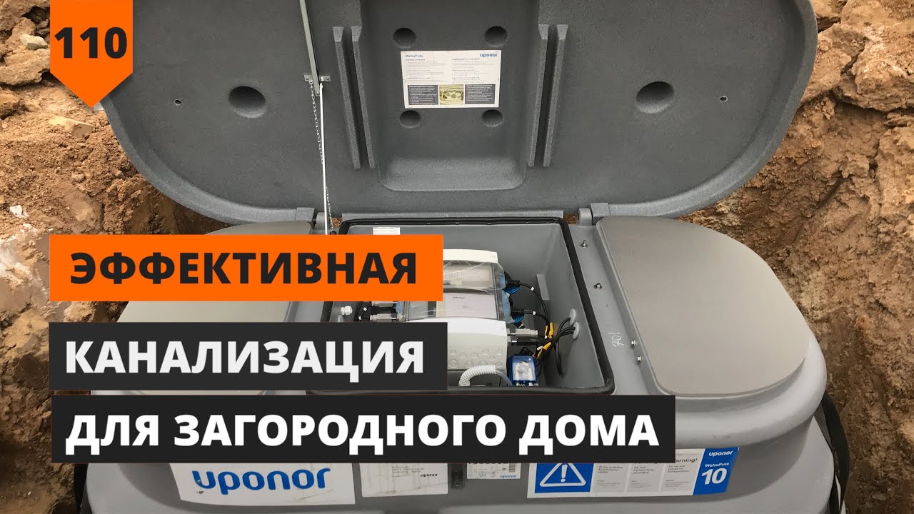 ЭФФЕКТИВНАЯ КАНАЛИЗАЦИЯ ДЛЯ ЗАГОРОДНОГО ДОМА